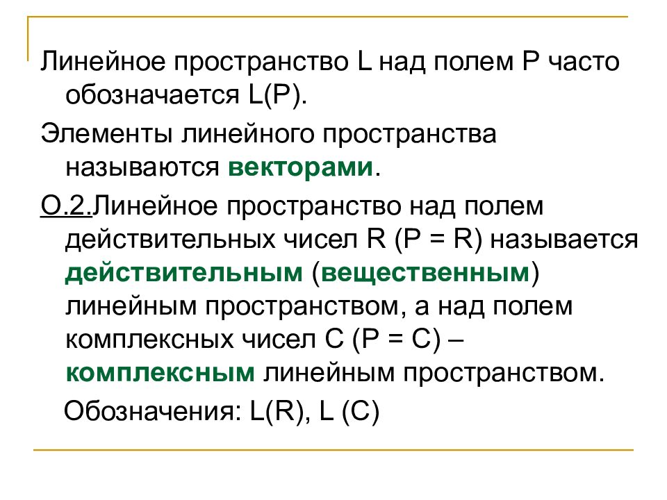 Пространство над. Линейное пространство над полем. Элементы линейного пространства. Линейное пространство над полем вещественных чисел. Понятие векторного пространства над полем.