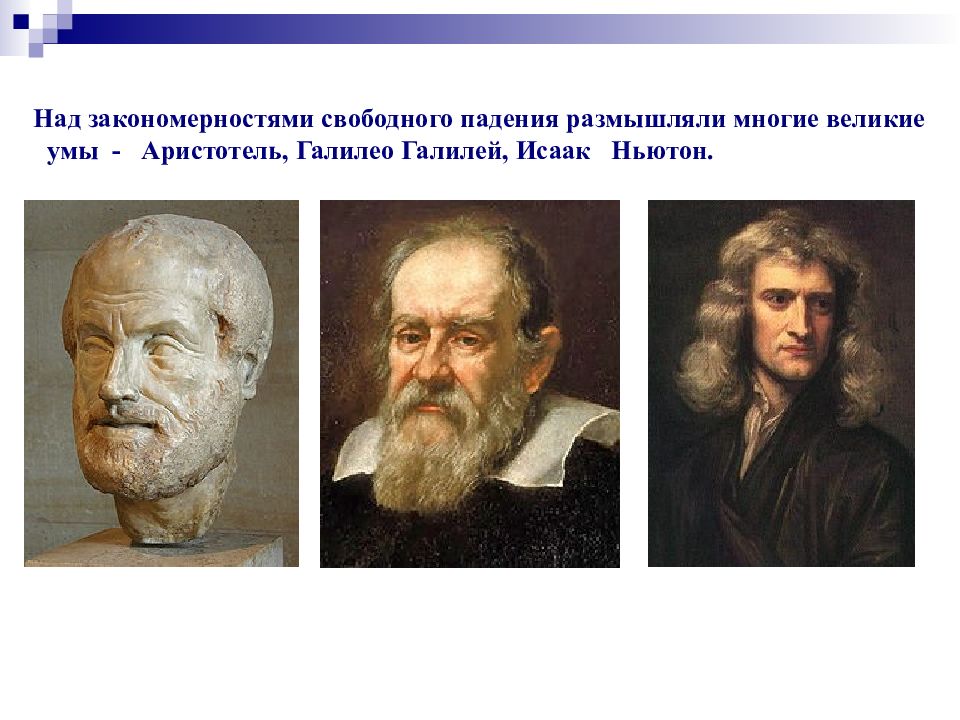 Многие великие. Аристотель Коперник Галилей Ньютон. Галилео Галилей и Аристотель. Галилео Галилей и Исаак Ньютон. Аристотель Галилей Ньютон эксперимент.