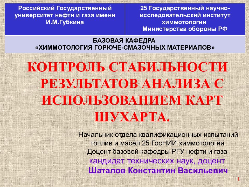 КОНТРОЛЬ СТАБИЛЬНОСТИ РЕЗУЛЬТАТОВ АНАЛИЗА С ИСПОЛЬЗОВАНИЕМ КАРТ