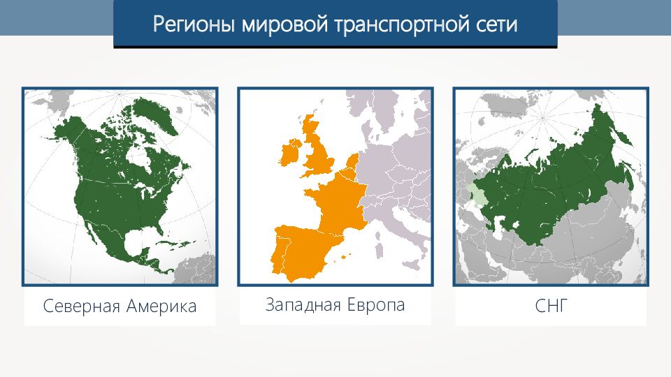 Транспорт и мировое хозяйство география 10 класс презентация