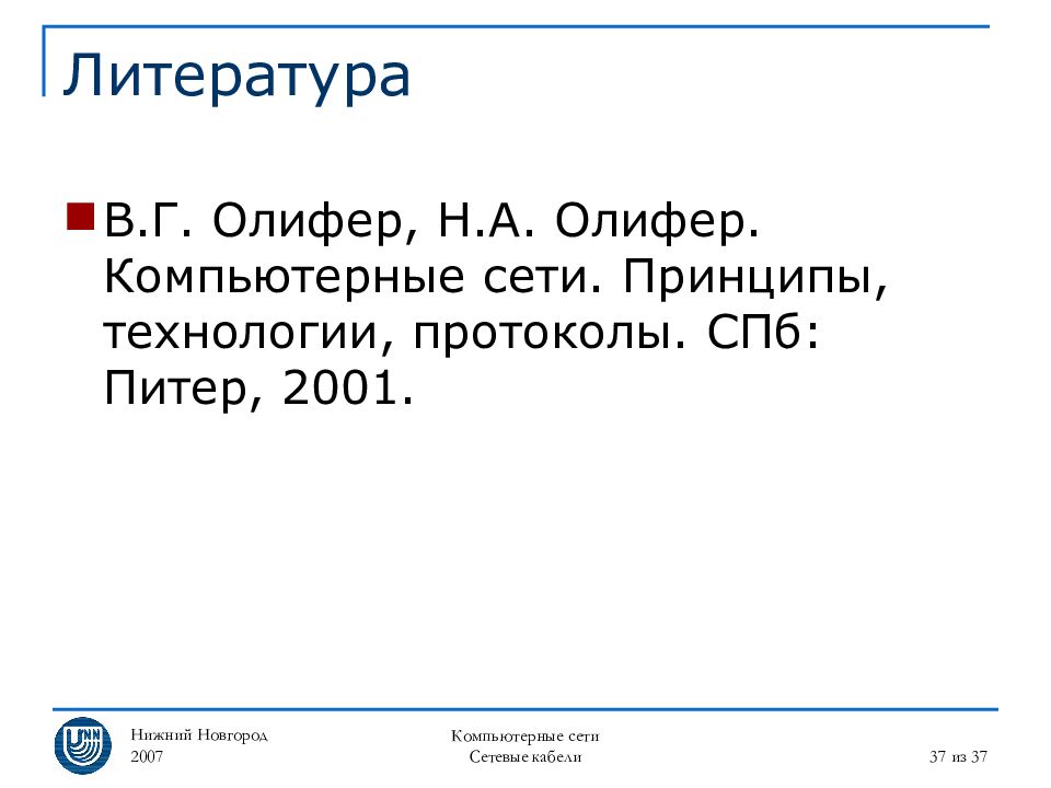 Компьютерные сети принципы технологии протоколы. Безопасность компьютерных сетей Олифер.