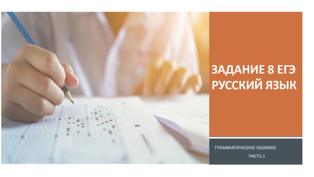 Задание 8 ЕГЭ Русский язык