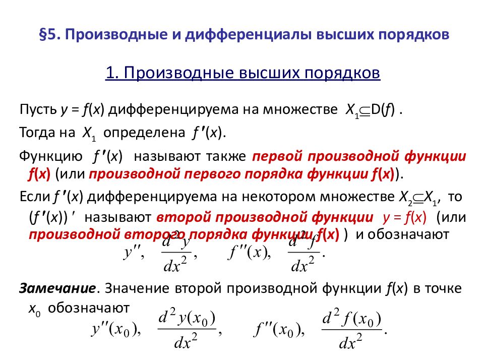 Вторая частная производная