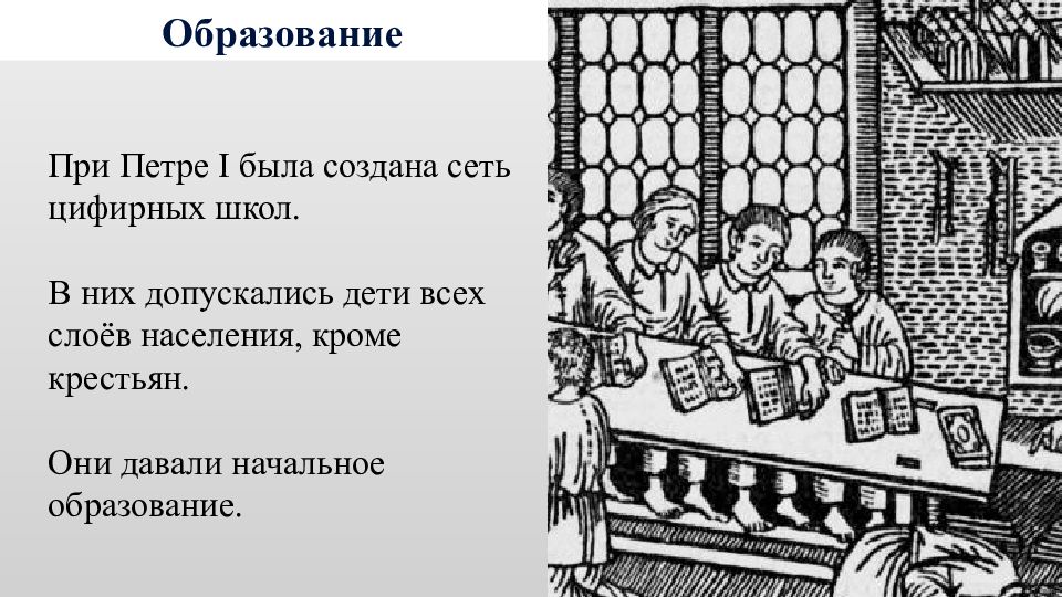 Образование при петре первом. Цифирные школы при Петре 1.