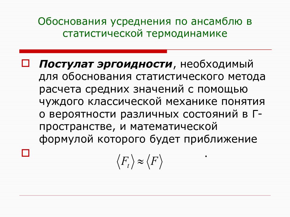 Статистический и термодинамический методы исследования. Статистическая термодинамика. Постулаты статистической термодинамики. Статистический и термодинамический методы. Метод усреднения формула.