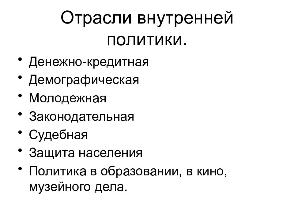 Отрасли государства. Отрасли внутренней политики. Внутренняя политика государства. Формы внутренней политики.