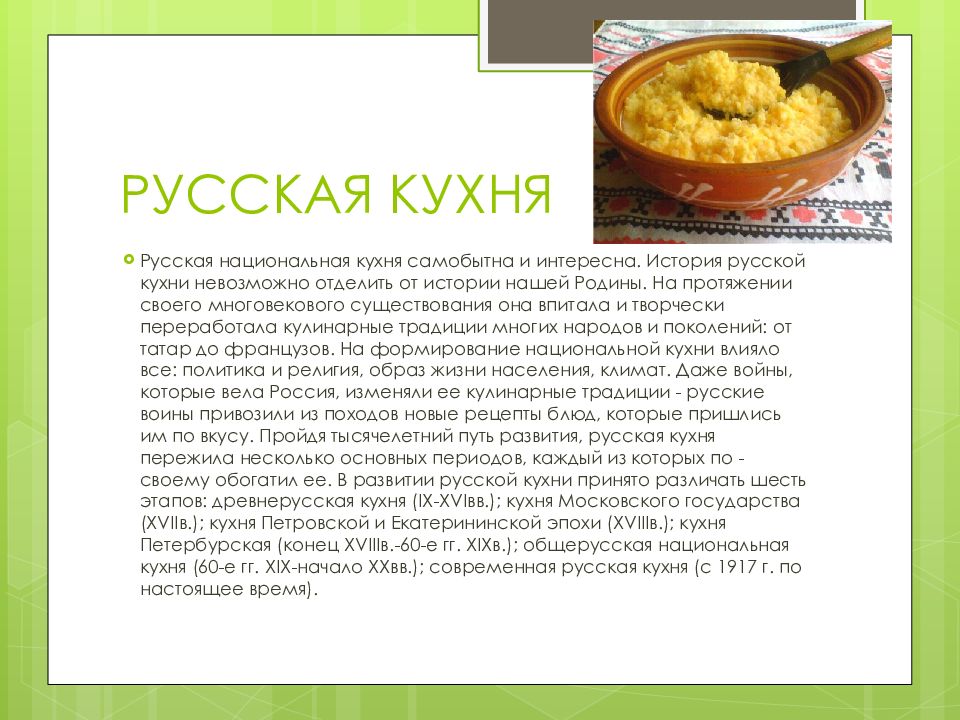 Мини сообщение про любое национальное блюдо. Русская кухня. Рассказ про блюдо русской кухни. Рецепты русской национальной кухни. Презентация русской кухни.