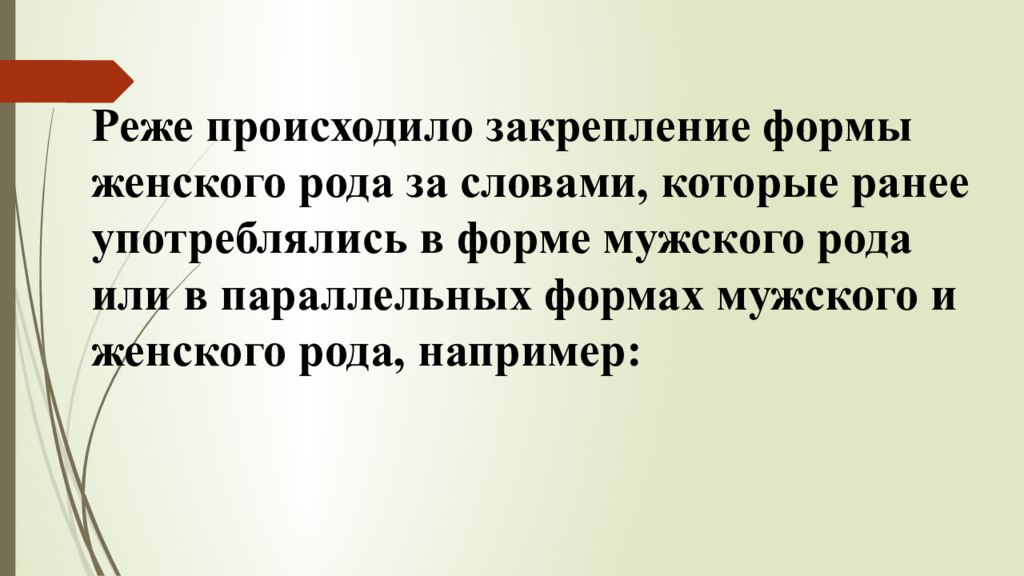 Товарищ в женском роде. Параллельные формы мужского и женского рода.