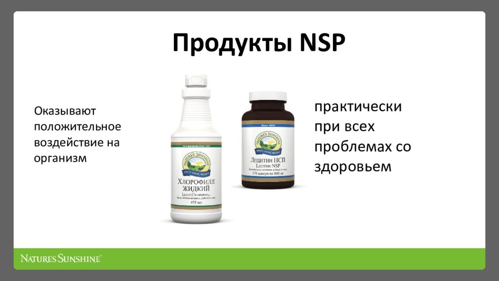 Продукция нсп сайт. Противопаразитарный набор НСП. Антипаразитарный набор НСП. НСП противопаразитарная программа для детей. Продукты NSP.