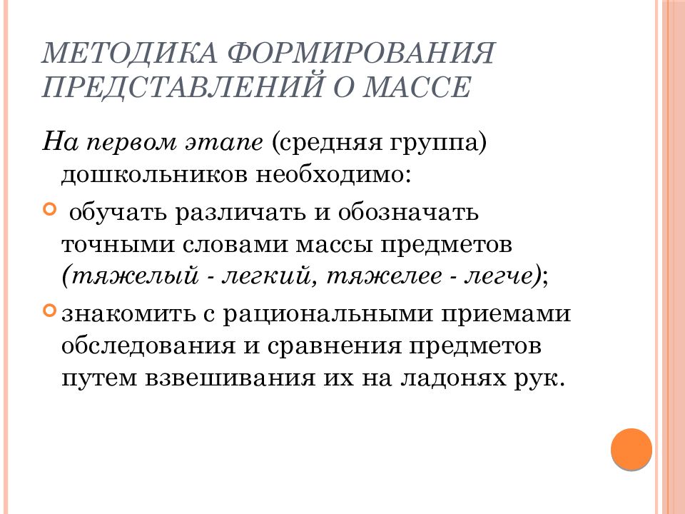 Представление о массе. Методика формирования представлений о массе. Формирование у детей представлений о массе предметов. Методика формирования у дошкольников представлений о массе. Этапы формирования представлений о массе.