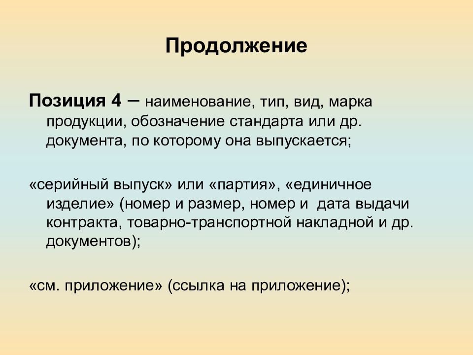 Четыре наименования. Наименование Тип вид марка продукции. Партия или единичное изделие. Единичные изделия. Вид или Тип