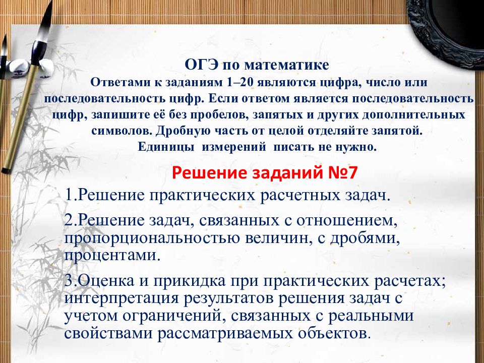 ОГЭ по математике Ответами к заданиям 1–20 являются цифра, число или последовательность цифр. Если ответом является последовательность цифр, запишите её без