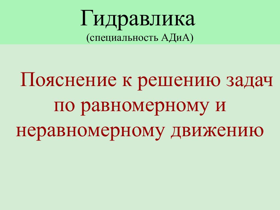 Гидравлика (специальность АДиА)