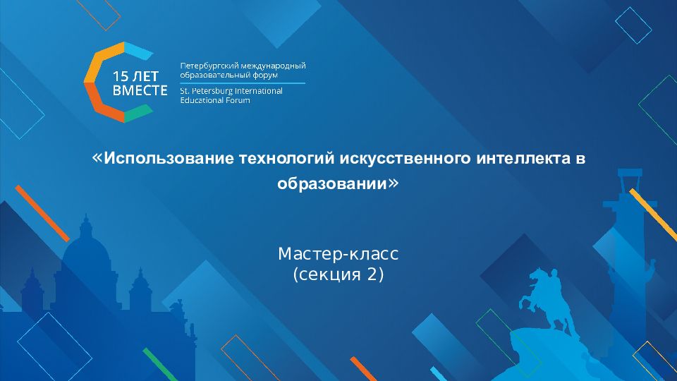 Использование технологий искусственного интеллекта в образовании