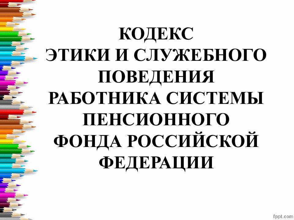 Презентация кодекс этики и служебного поведения