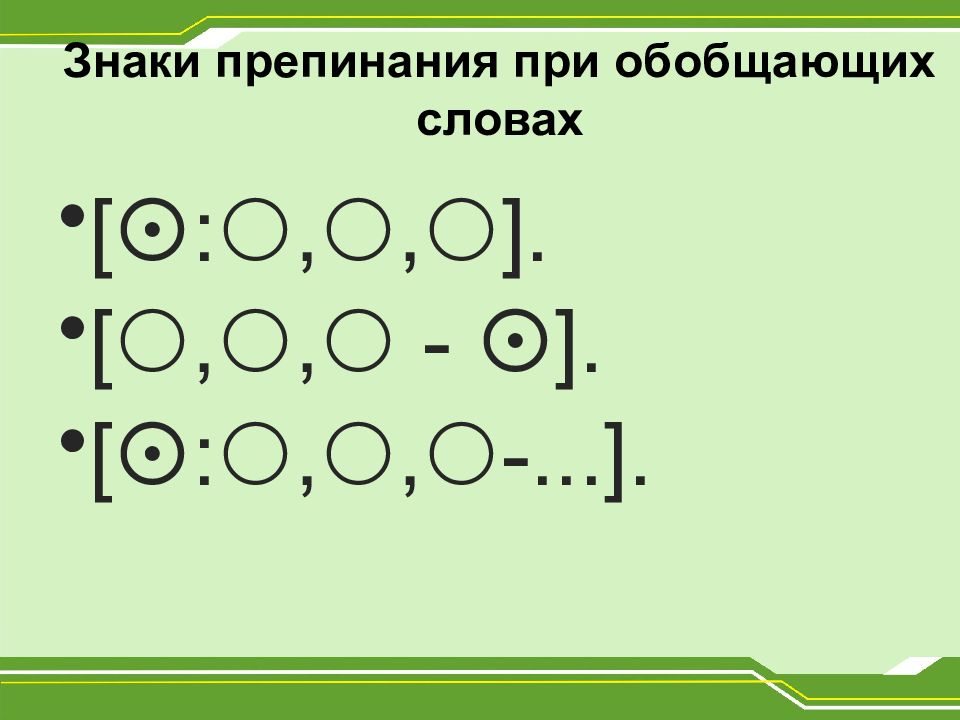 Схемы расстановки знаков препинания при однородных членах