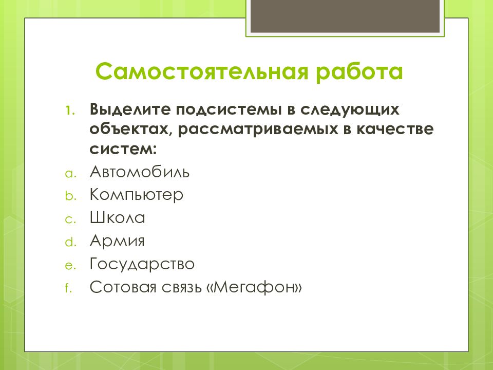 Следующих объектов. Выделить подсистемы в следующих системах. Выделите подсистемы в следующих объектах. Выделите подсистемы государства. Выделите подсистемы в компьютере.