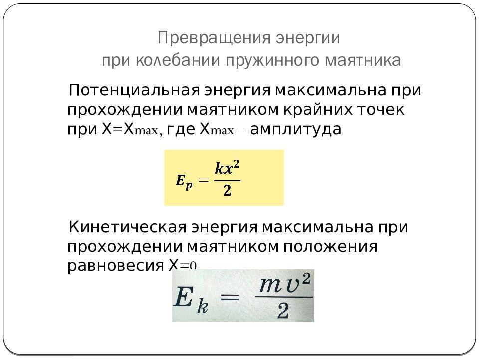 Максимальная энергия пружины