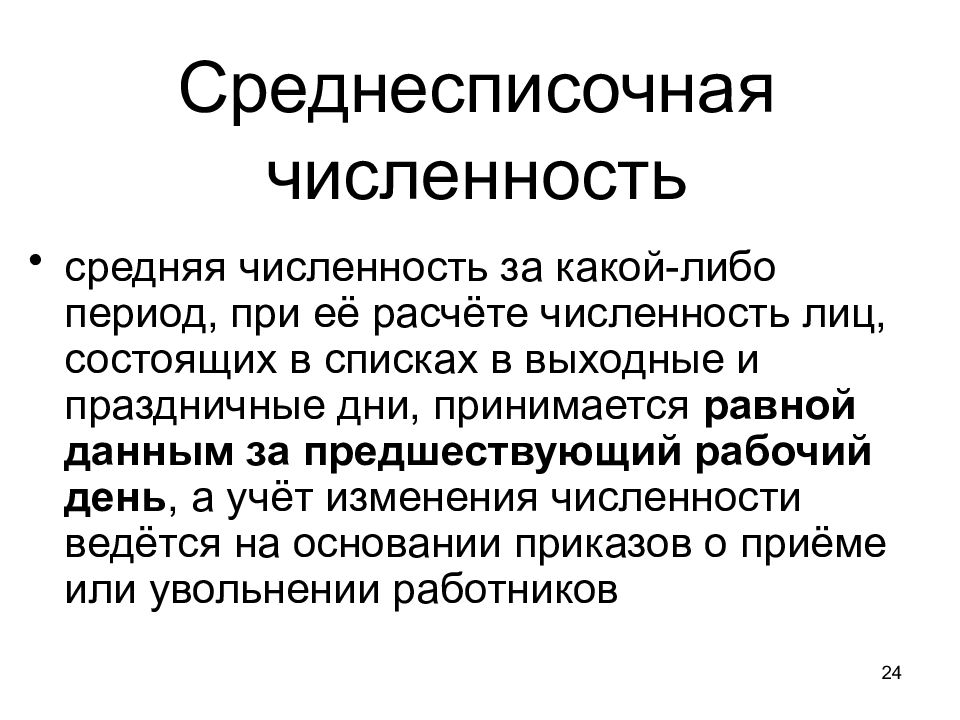 Как рассчитать среднесписочную численность. Среднесписочная численность. Среднесрочная численность. Среднесписочная численность работников. Несписочная численность.