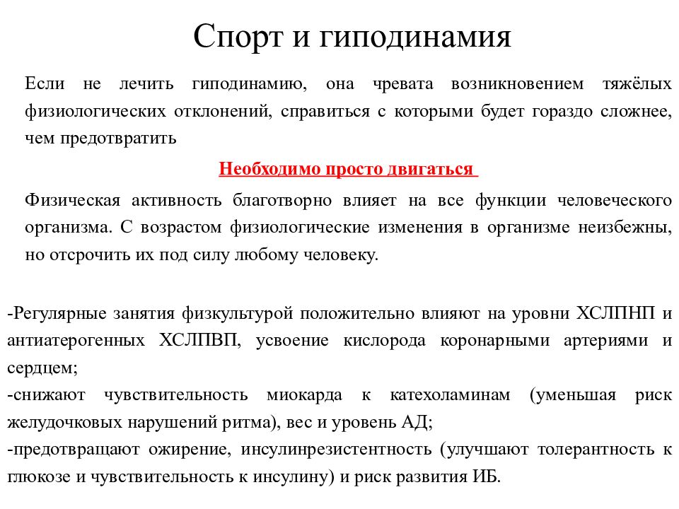 Влияние гиподинамии на организм человека презентация