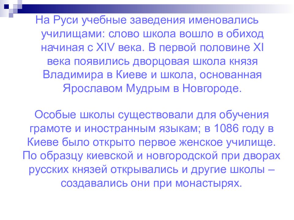 Смысл слова школа. Вставь слова на Руси учебные заведения. Слово в школьном обиходе. Слово училищ. Уже в 1 половине 11 века вам известны 20 школа князя.