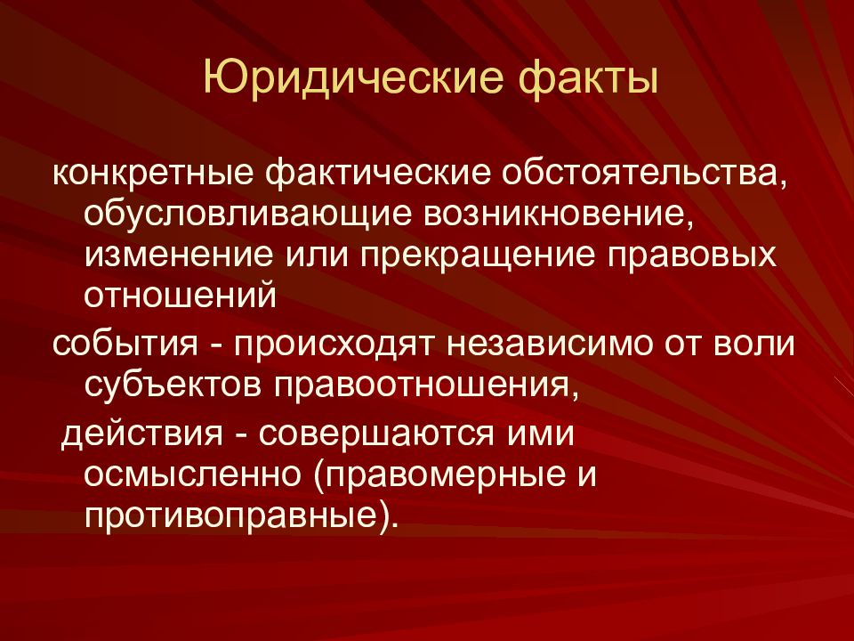 Юридическое квалифицирование фактических обстоятельств дела. Конкретного фактического обстоятельства. Юридические факты и фактические обстоятельства. Юридический факт возникший независимо от воли и сознания субъекта.