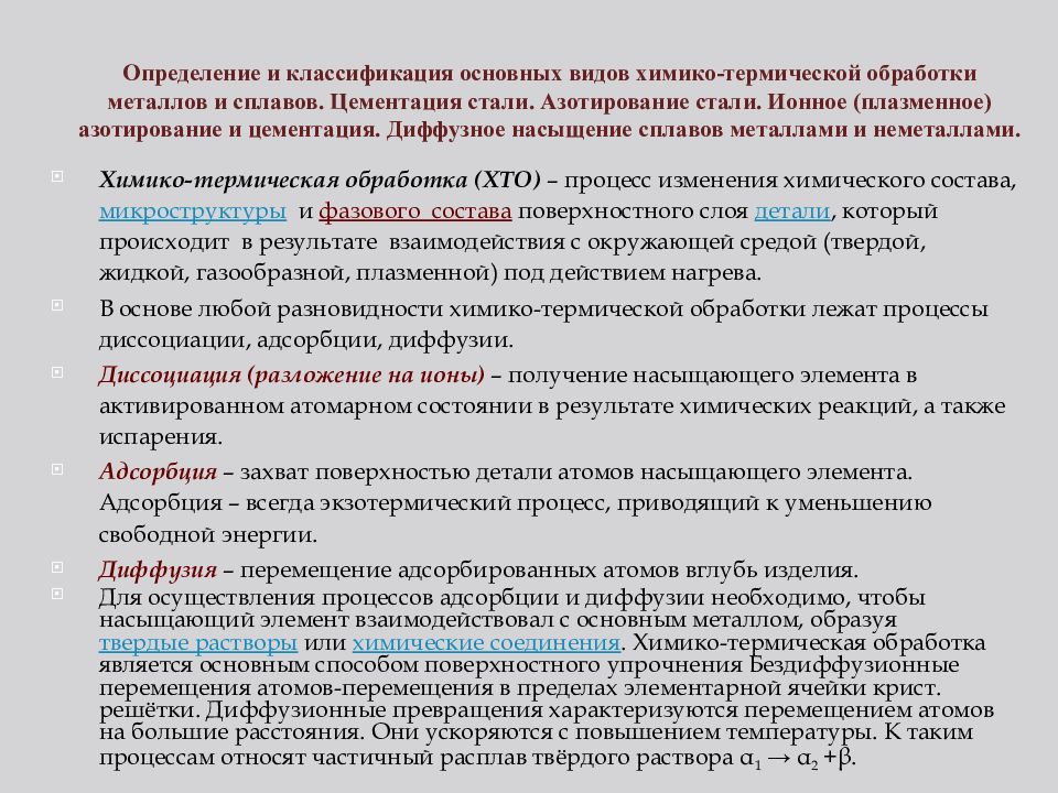 Химико термическая обработка. Классификация химико термической обработки сталей. Химико-термическая обработка сплавов, ее разновидности. Примеры. Виды химической термической обработки.