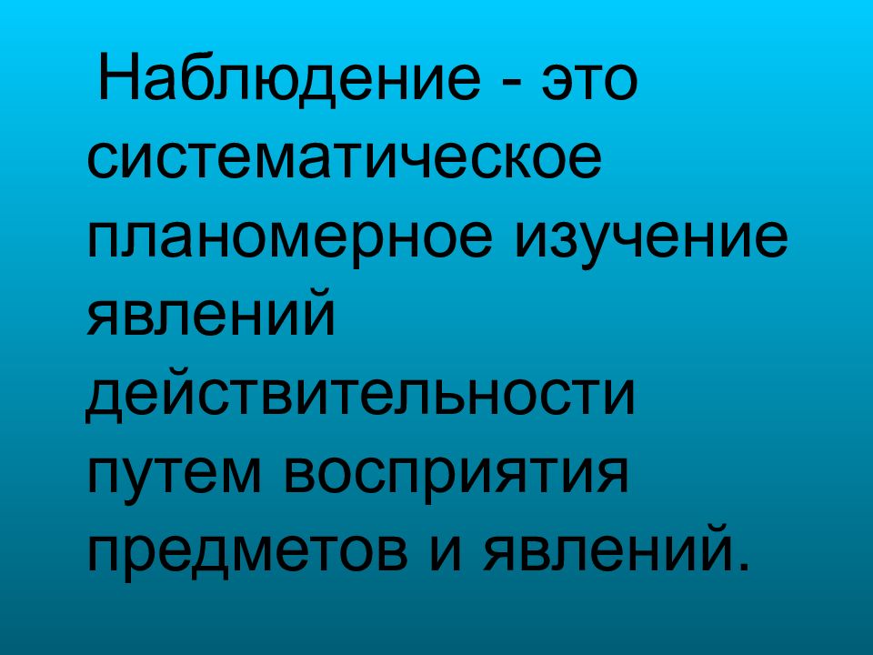 Наблюдение. Наблюдение это в обществознании. Систематическое наблюдение. Наблюдение это в философии.