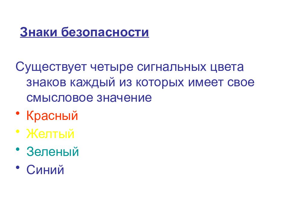 Безопасность существует. Смысловое значение сигнальных цветов:синий... Смысловые значения цветов знаков. Смысловые значения цвета каждого знака. Абсолютной безопасности не существует.