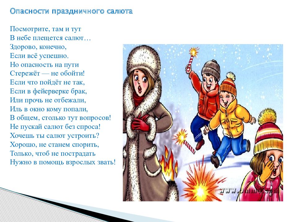 Здорово конечно. Опасности праздничного салюта посмотрите там и тут. Опасности на праздниках. Опасности праздничного салюта. Автор стиха опасности праздничного салюта.