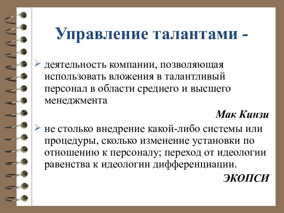 Скольким изменениям. Управление талантами. Управление талантами в организации. Стратегия управления талантами в организации. Технология управления талантами.