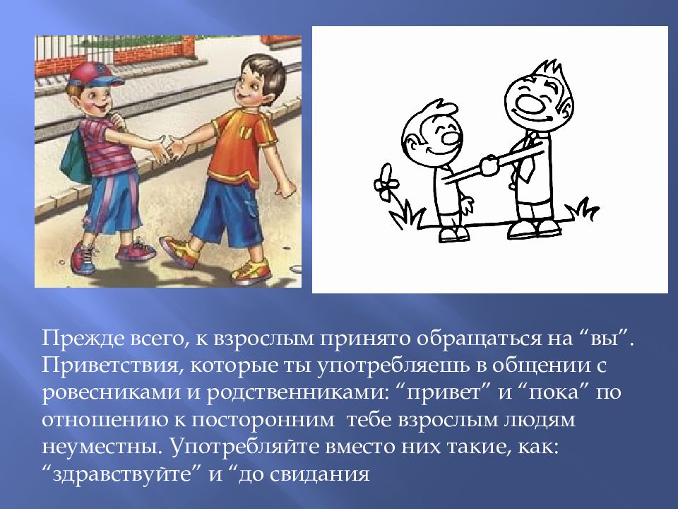 Принимать обращающихся. Приветствие взрослых. Приветствие прежде всего. Приветствие подростков. Правила как вести себя со взрослыми.