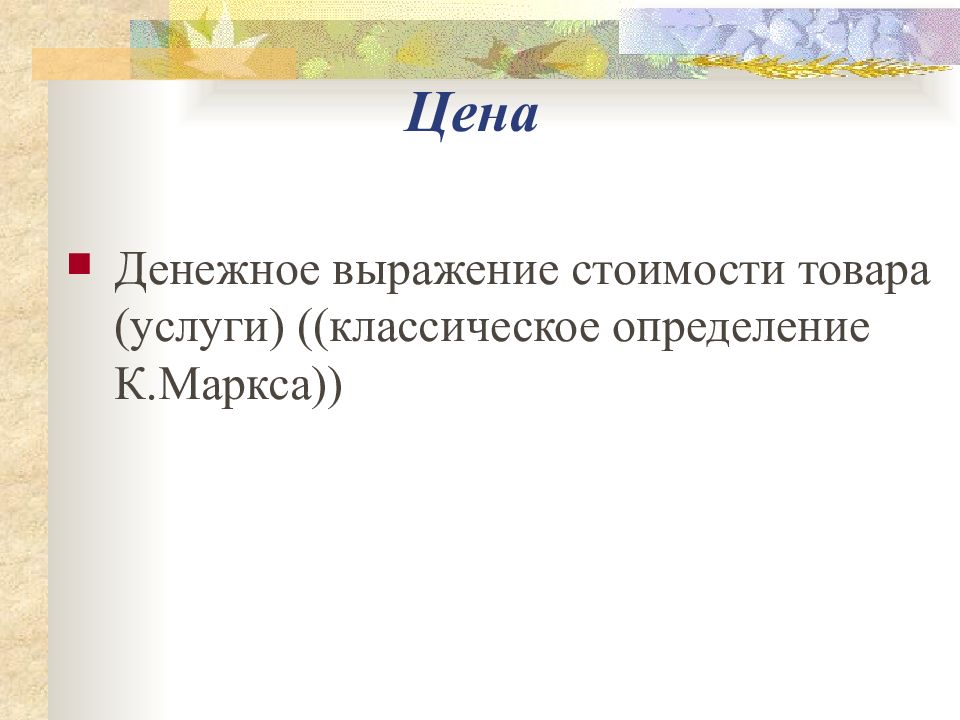 Выражение стоимости