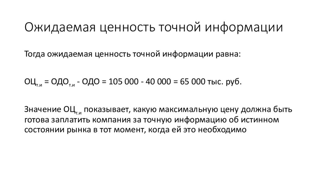 Точная информация. Ценность информации. Ожидаемая ценность точной информации. Формула ценности информации. Чем определяется ценность информации.