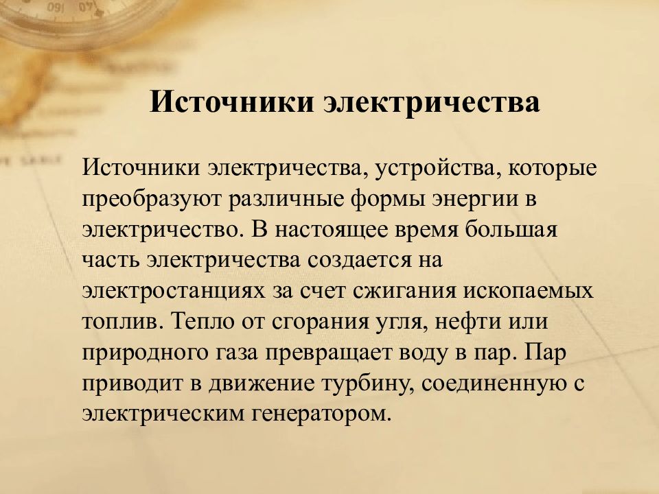 Какие бывают источники электрической энергии 3 класс презентация