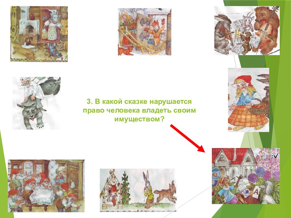 Определите в какой сказке нарушено право