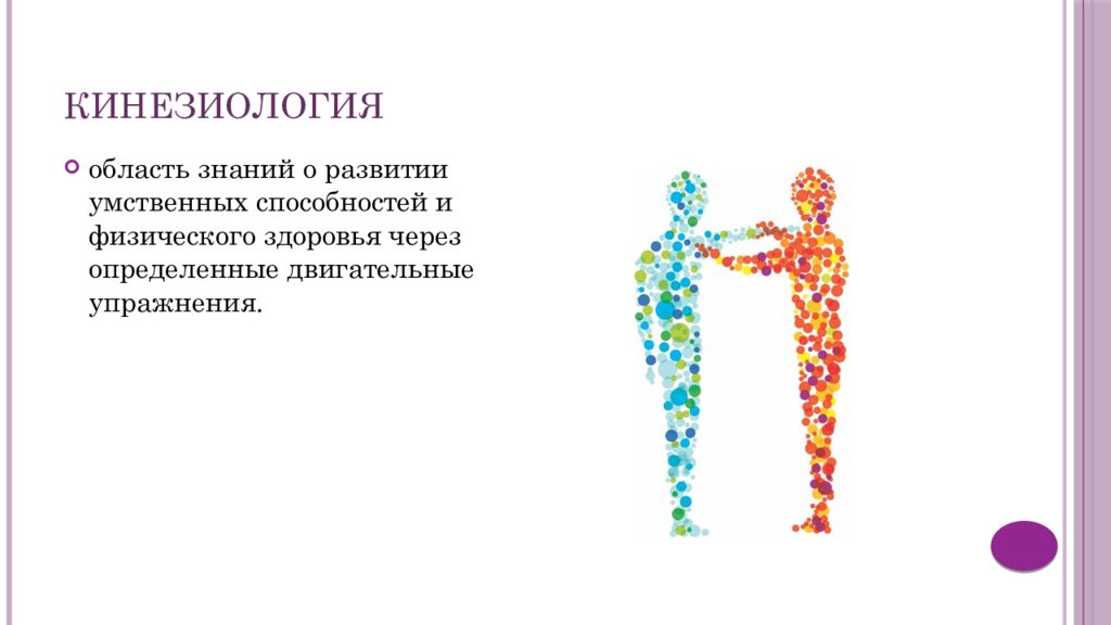 Кинезиология это. Энергетическая кинезиология. Кинезиология логотип. Кинезиология символ. Психокинезиология упражнения.