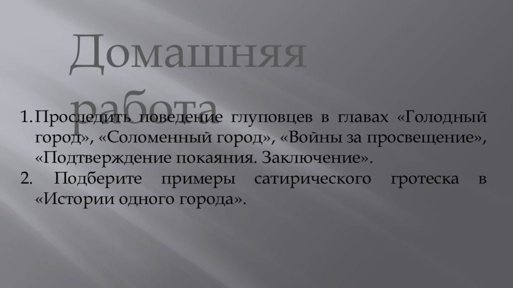 Подтверждение покаяния. Проследить поведение глуповцев в главах соломенный город. Подтверждение покаяния заключение анализ. План главы соломенный город. Подтверждение покаяния. Заключение сатира.