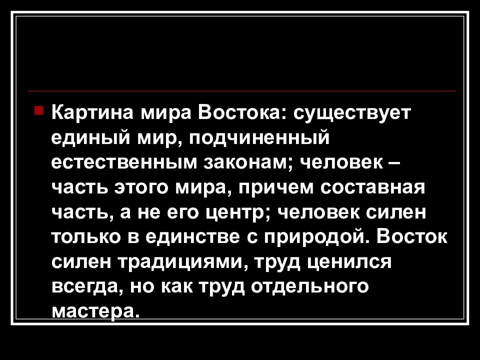 На востоке существовало