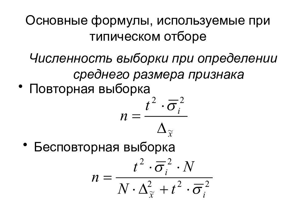 Отбор выборки. Бесповторная выборка формула. Повторная и бесповторная выборка формулы. Различие повторной и бесповторной выборки. Формуле расчета объема выборки при бесповторном случайном отборе.