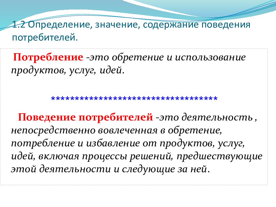 Что означает содержать. Анализ поведения потребителей. Потребление в биологии. Анализ поведения потребителей презентация. Значение это определение.