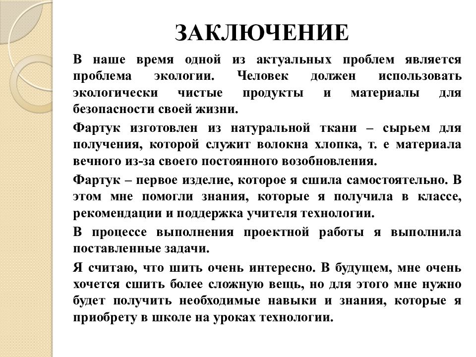 Заключение 5. Проект фартук 5 класс по технологии заключение. Заключение фартука. Вывод по проекту фартук. Заключение творческого проекта.