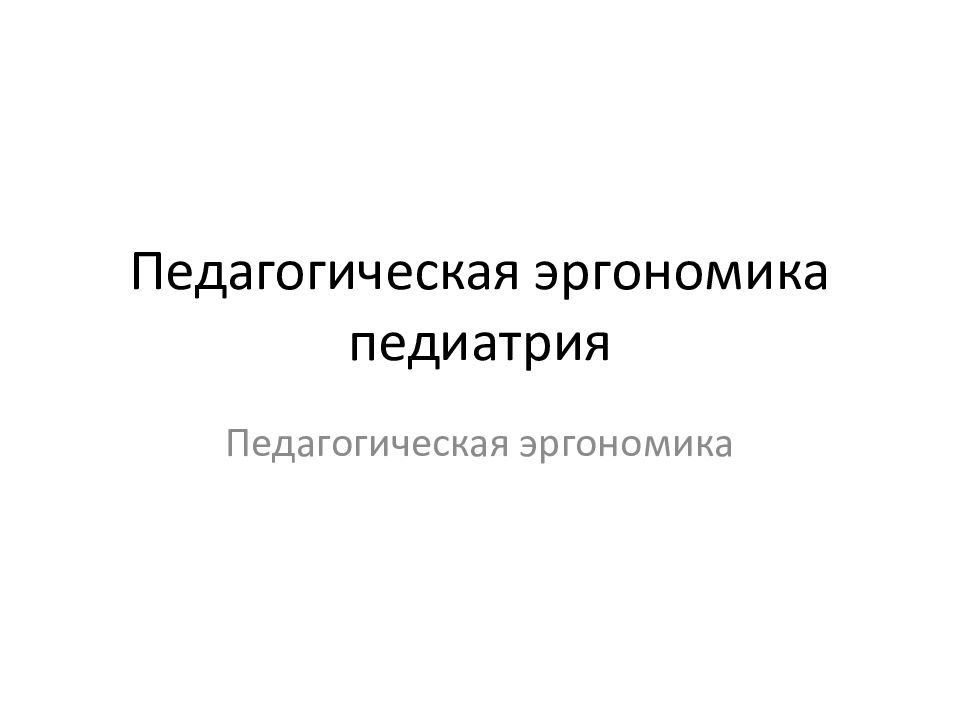 Социальная педиатрия презентация