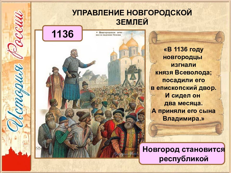 Изгнание князя всеволода из новгорода. Новгородская Республика 1136. Восстание 1136 года в Новгороде. 1136 Год событие на Руси. 1136 Новгород вече.