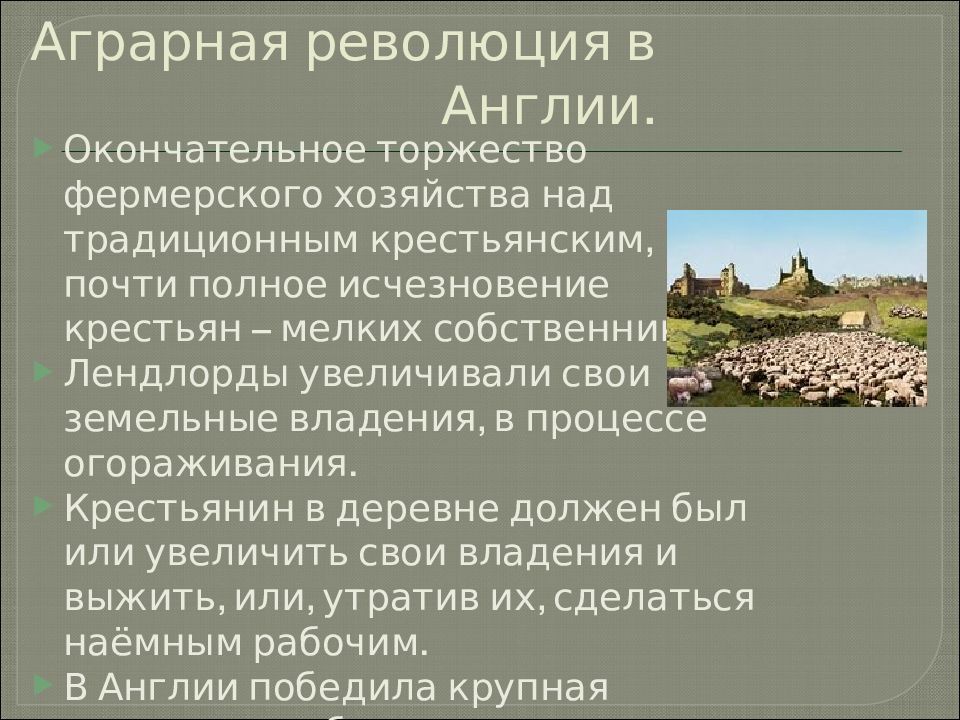 На пути к индустриальной эре. Суть аграрной революции в Англии. Аграрная революция это кратко. Англия на пути к индустриальной эре презентация. Аграрная революция в Англии кратко 8 класс.