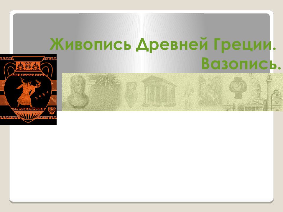 Живопись Древней Греции. Вазопись.