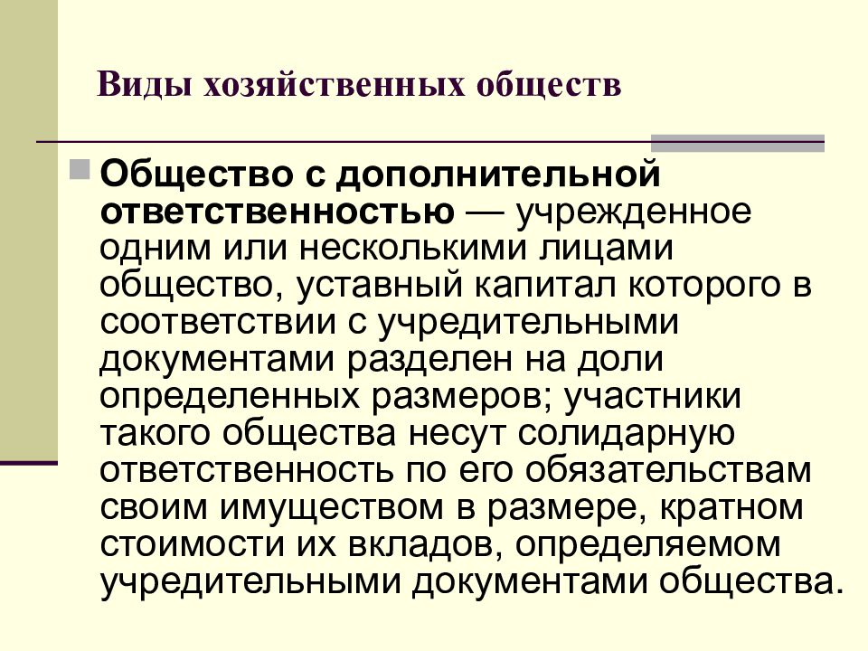 Хозяйственное общество это. Виды хозяйственных обществ. Виды хозяйствования. Общество с дополнительной ОТВЕТСТВЕННОСТЬЮ уставной капитал. Хозяйственные общества это форма предпринимательства.