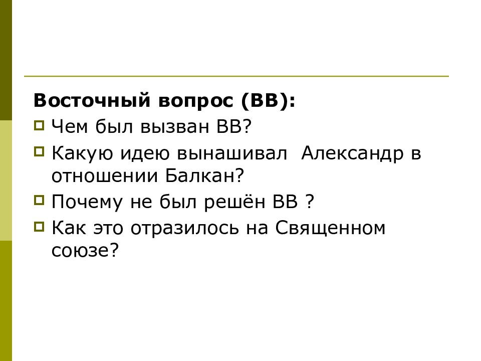 Вопрос вв. Восточный вопрос 1813-1825. Восточный вопрос 1813-1825 кратко. Восточный вопрос какая была цель в 1813 1825.