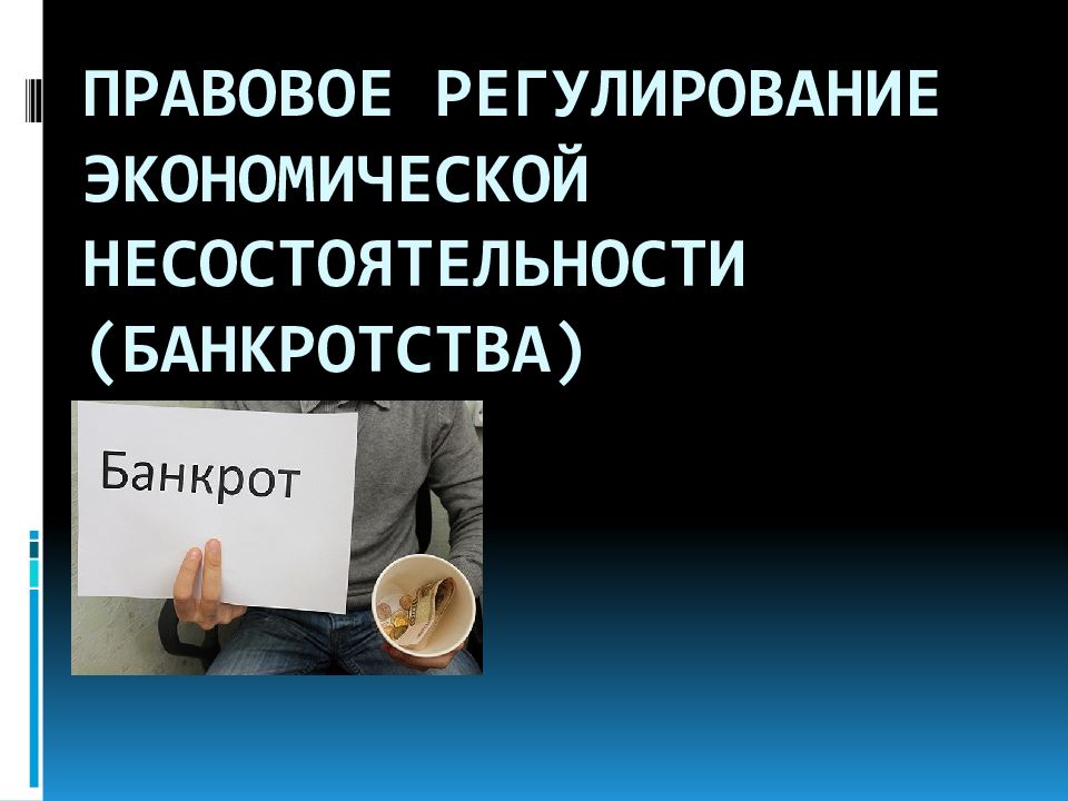 Правовой институт несостоятельности банкротства. Правовое регулирование несостоятельности. Правовое регулирование банкротства. Правовое регулирование банкротства юридических лиц. Нормативно-правовое регулирование несостоятельности.