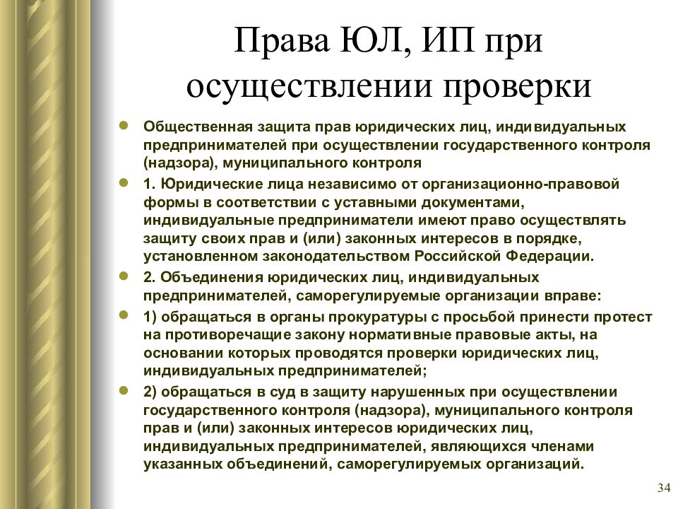 Реализация проверки. Права юридических лиц при проведении государственного контроля. Права юридических лиц предпринимателей при надзоре. Способы защиты прав и юр лиц при проведении гос контроля. Способы защиты прав организаций (юридических лиц)..